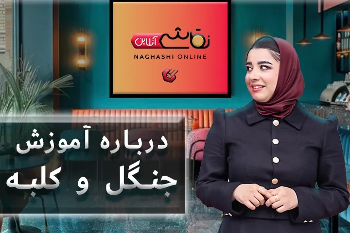 صحبت استاد درباره آموزش جنگل و کلبه